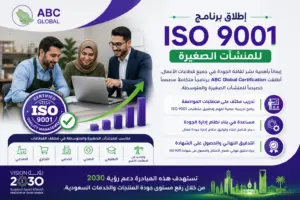 إطلاق برنامج ISO 9001 للمنشآت الصغيرة