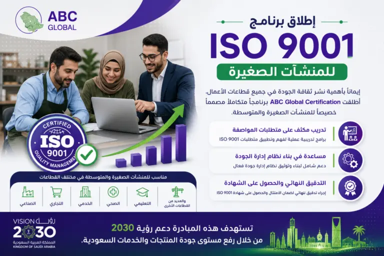 إطلاق برنامج ISO 9001 للمنشآت الصغيرة