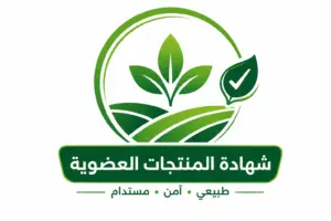 شهادة المنتجات العضوية