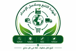 شهادة التتبع وسلاسل الإمداد