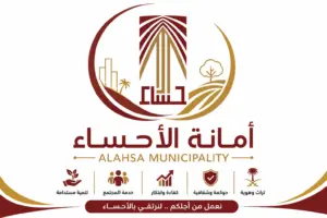 امانة الاحساء
