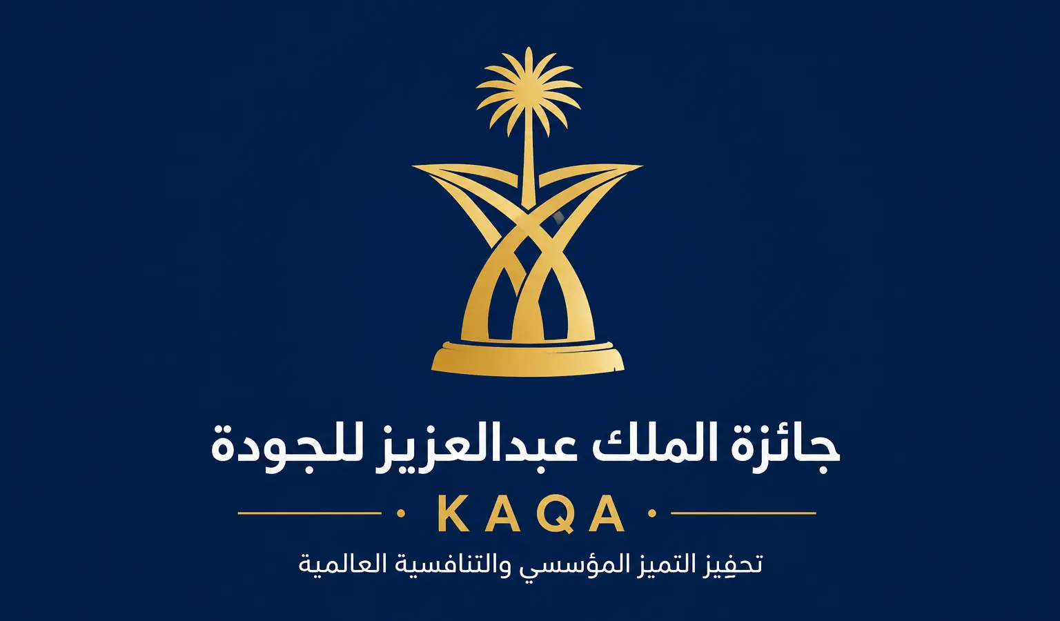جائزة الملك عبدالعزيز للجودة (KAQA)