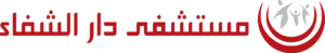 مستشفي دار الشفا