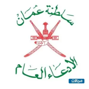 الادعاء العام عمان